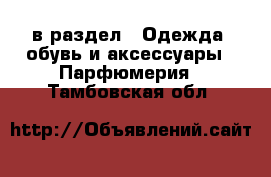  в раздел : Одежда, обувь и аксессуары » Парфюмерия . Тамбовская обл.